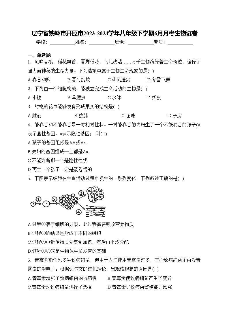 辽宁省铁岭市开原市2023-2024学年八年级下学期6月月考生物试卷(含答案)01