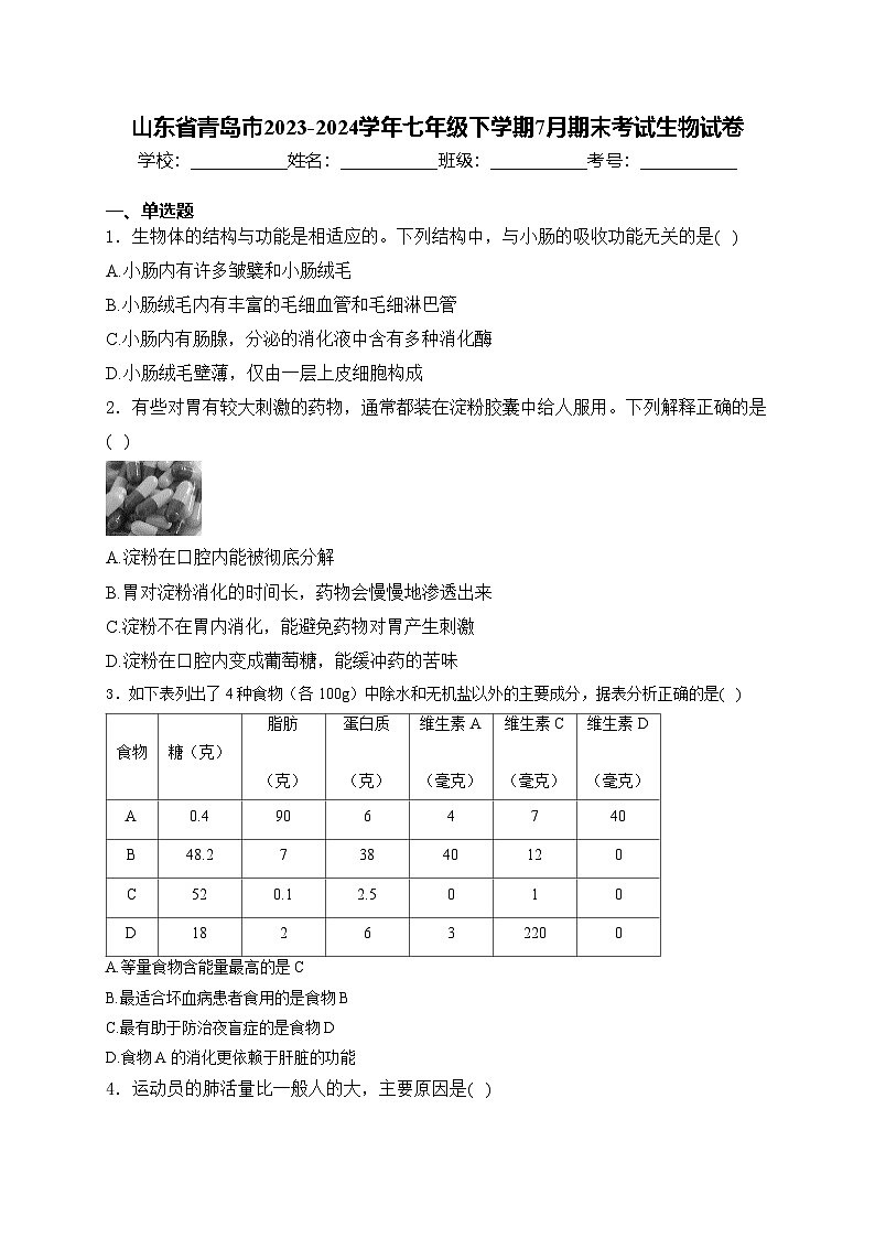 山东省青岛市2023-2024学年七年级下学期7月期末考试生物试卷(含答案)第1页
