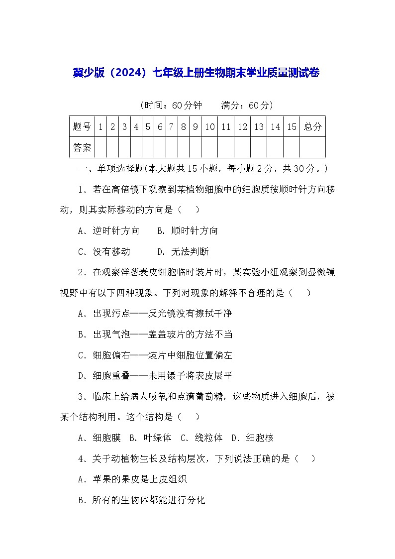 冀少版（2024）七年级上册生物期末学业质量测试卷（含答案）01