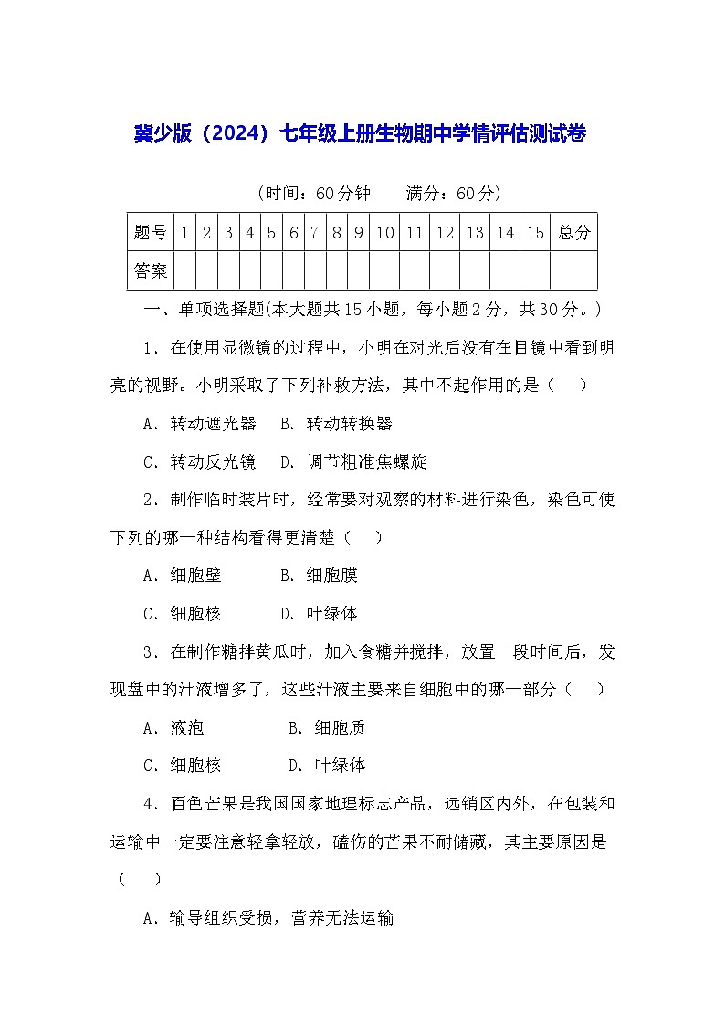 冀少版（2024）七年级上册生物期中学情评估测试卷（含答案）01