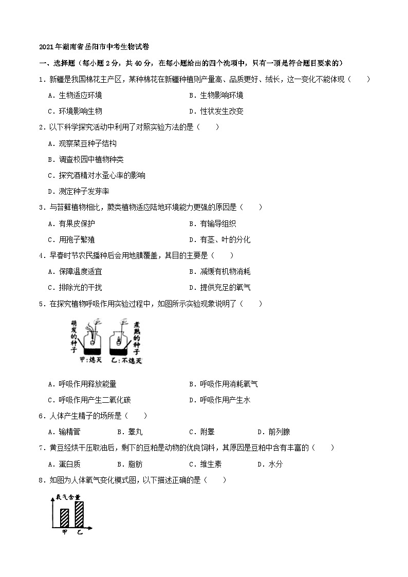 [生物]2021年湖南省岳阳市中考真题生物试卷(有解析)01