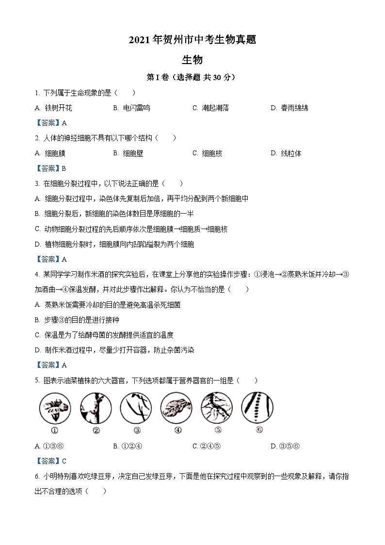 [生物]广西贺州市2021年中考真题生物试题01