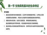 【核心素养】济南版（2024）生物七年级上册 1.1.1 生物具有基本的生命特征（教学课件+同步练习）