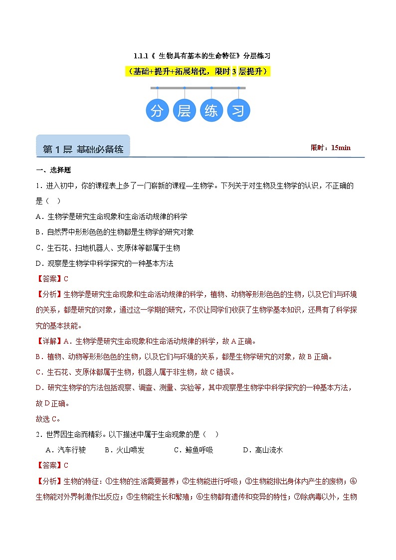 【核心素养】济南版（2024）生物七年级上册 1.1.1 生物具有基本的生命特征（教学课件+同步练习）01