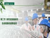【核心素养】济南版（2024）生物七年级上册 1.1.2 探究实践是研究生命现象的重要途径（教学课件+同步练习）