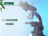 【核心素养】济南版（2024）生物七年级上册 1.1.3 研究生物学需要特定的器具（教学课件+同步练习）