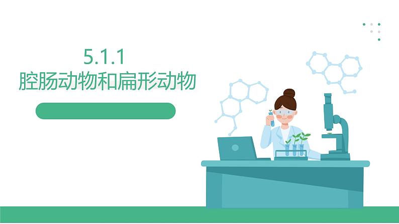 人教版八年级生物上学期  5.1.1《腔肠动物和扁形动物》课件+素材01