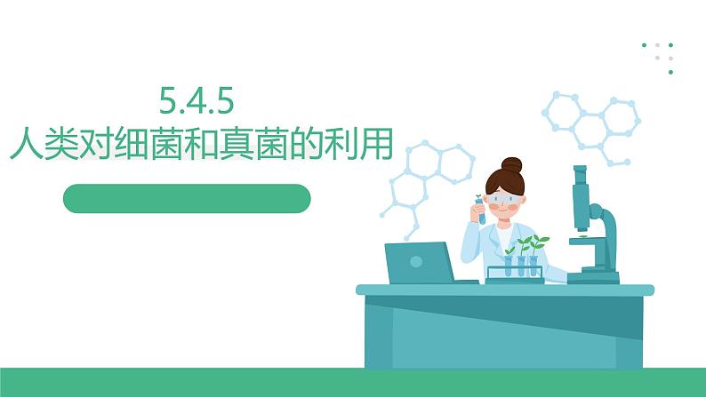 人教版八年级生物上学期  5.4.5《人类对细菌和真菌的利用》课件第1页