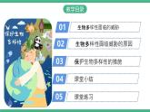 人教版八年级生物上学期  6.3《保护生物的多样性》课件+素材