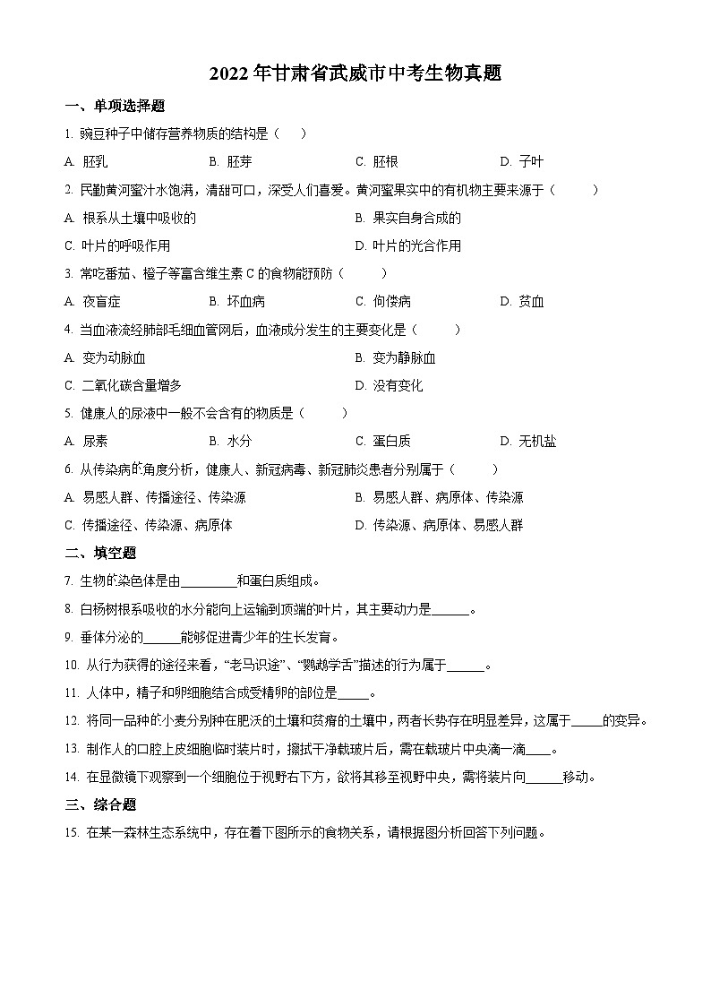 [生物]2022年甘肃省武威市中考真题生物试卷(原题版+解析版)01