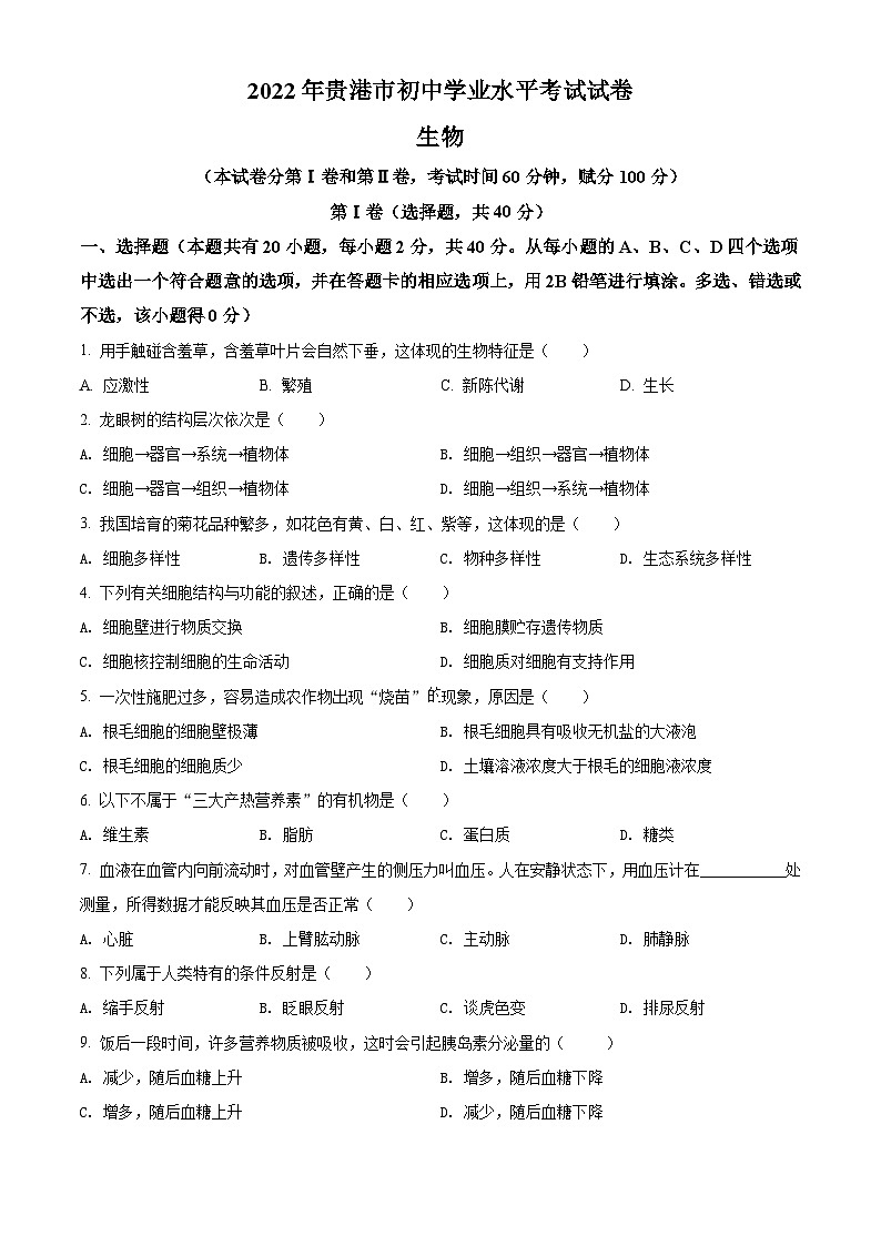 [生物]2022年广西贵港市中考真题生物试卷(原题版+解析版)01