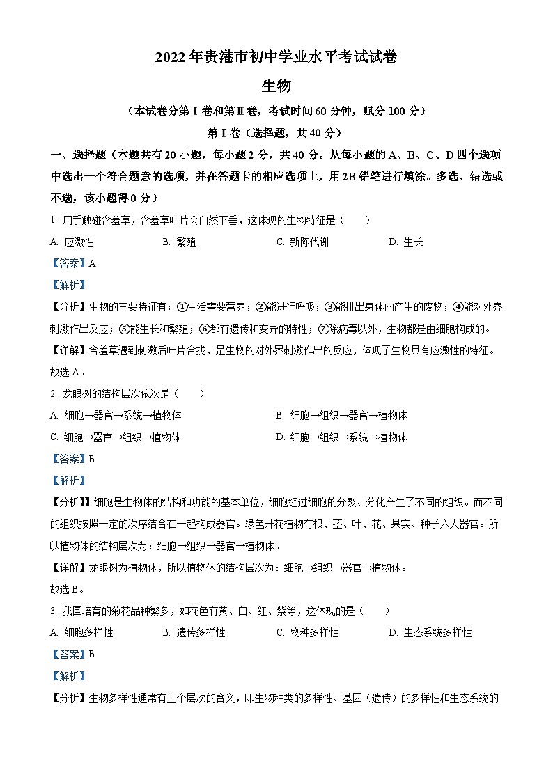 [生物]2022年广西贵港市中考真题生物试卷(原题版+解析版)01
