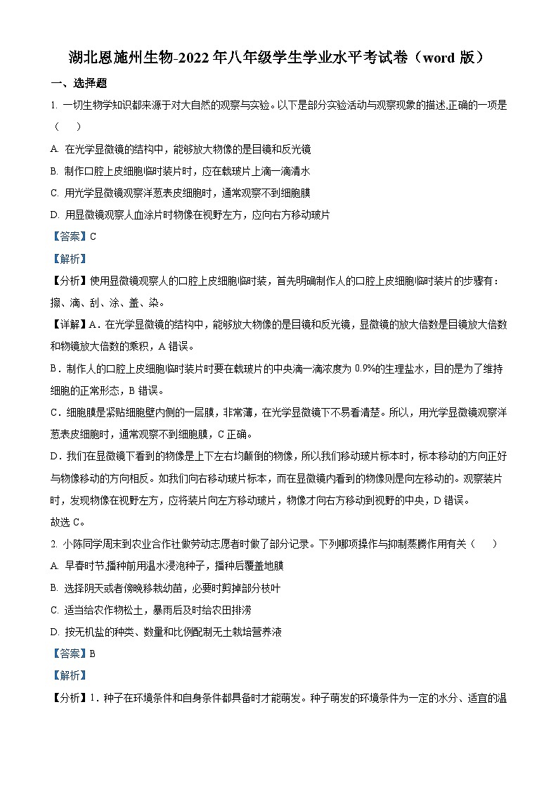 [生物]2022年湖北省恩施州中考真题生物试卷(原题版+解析版)01