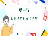 人教版 生物 八上 第5单元 第1章 第1节 腔肠动物和扁形动物 PPT课件