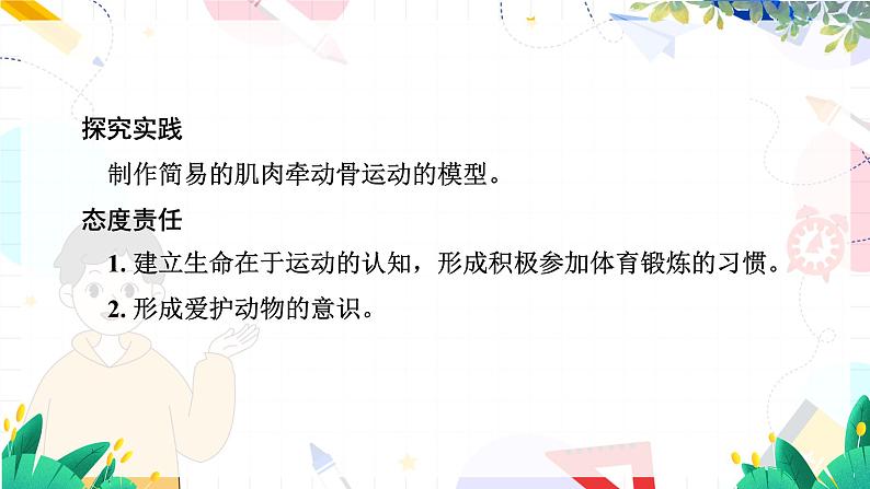 人教版 生物 八上 第5单元 第2章 第1节 动物的运动 PPT课件03