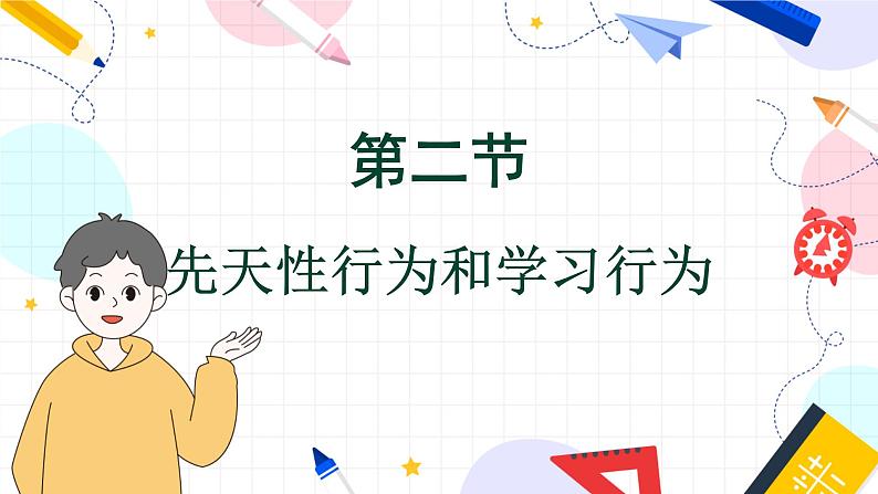 人教 生物八上第五单元第二章第二节第1页