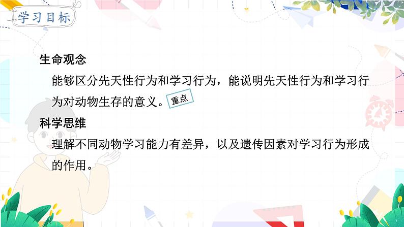 人教 生物八上第五单元第二章第二节第2页