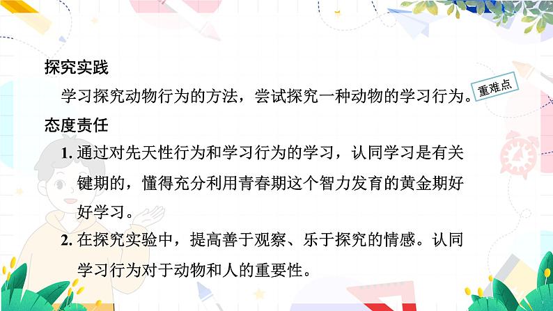 人教 生物八上第五单元第二章第二节第3页