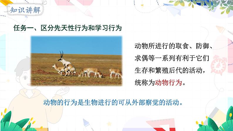 人教 生物八上第五单元第二章第二节第7页