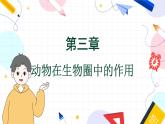 人教版 生物 八上 第5单元 第3章 动物在生物圈中的作用 PPT课件