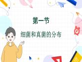 人教版 生物 八上 第5单元 第4章 第1节 细菌和真菌的分布 PPT课件