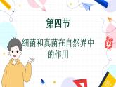 人教版 生物 八上 第5单元 第4章 第4节 细菌和真菌在自然界中的作用 PPT课件