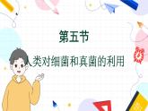 人教版 生物 八上 第5单元 第4章 第5节 人类对细菌和真菌的利用 PPT课件