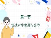 人教版 生物 八上 第6单元 第1章 第1节 尝试对生物进行分类 PPT课件
