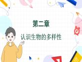 人教版 生物 八上 第6单元 第2章 认识生物的多样性 PPT课件