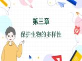 人教版 生物 八上 第6单元 第3章 保护生物的多样性 PPT课件