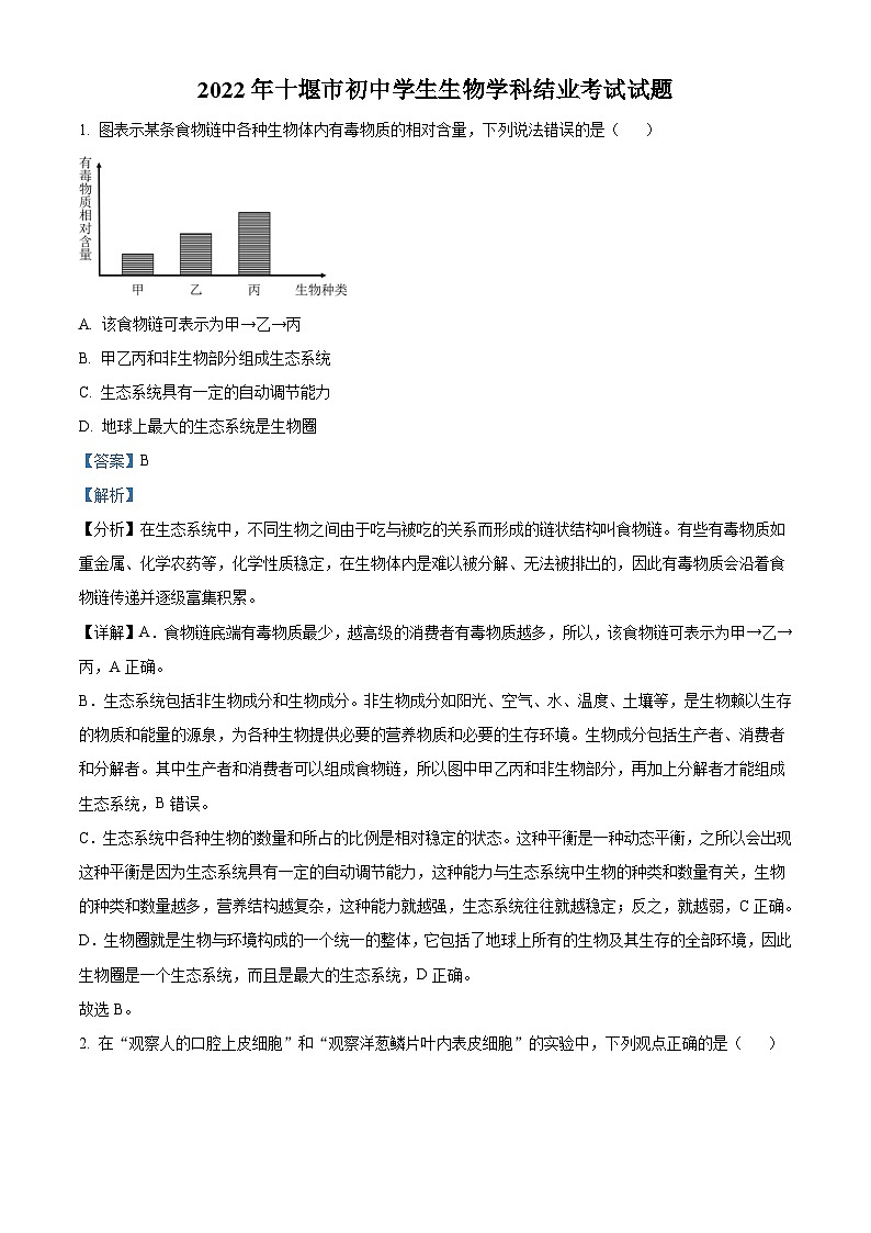 [生物]2022年湖北省十堰市生物中考真题试题试卷(原题版+解析版)01