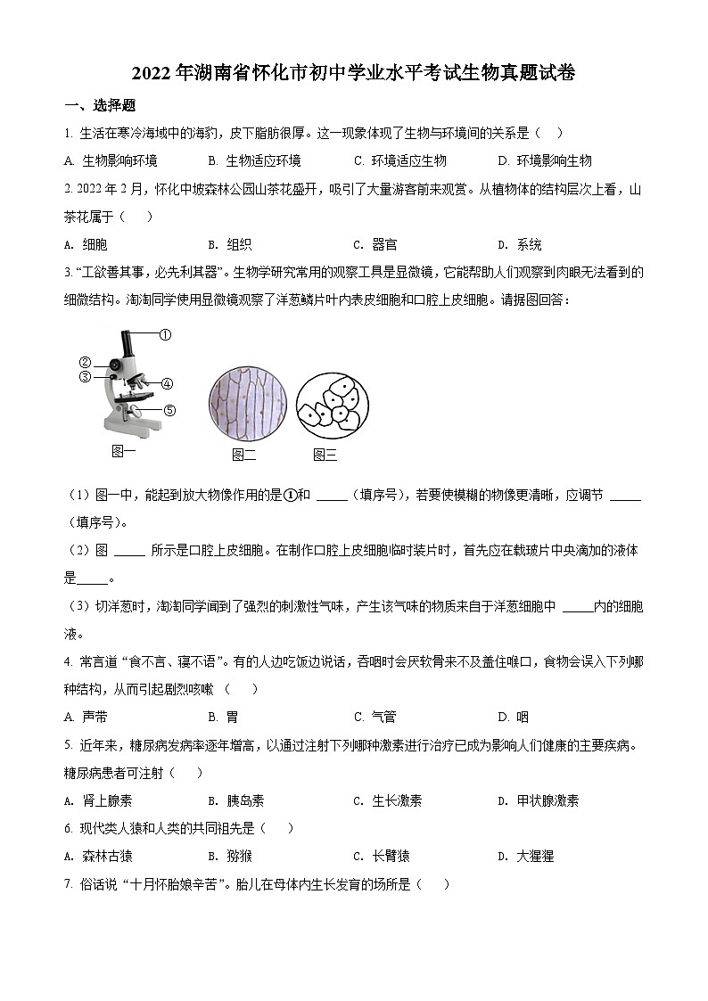 [生物]2022年湖南省怀化市中考真题生物试卷(原题版+解析版)01
