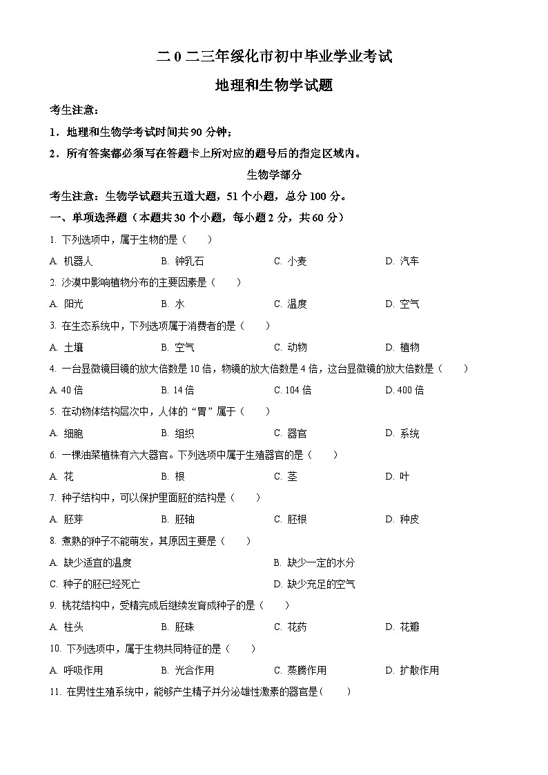 [生物]2023年黑龙江省绥化市中考真题生物试卷(原题版+解析版)01