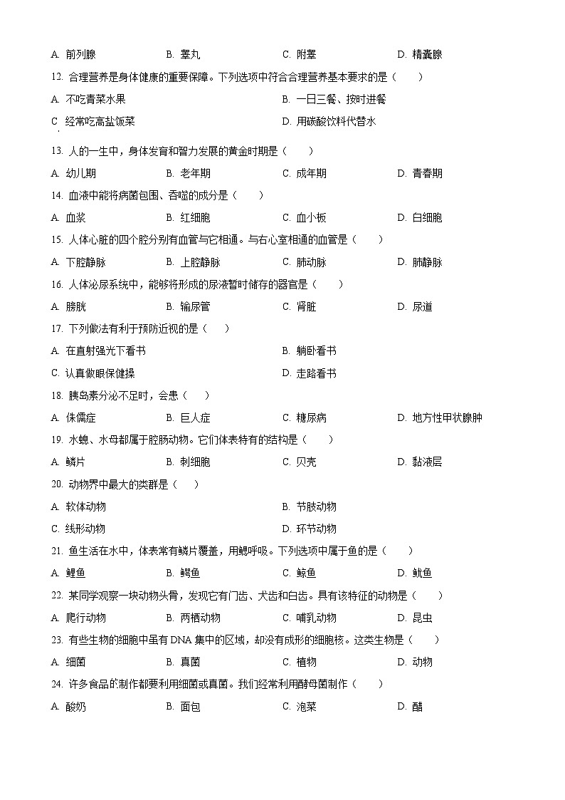 [生物]2023年黑龙江省绥化市中考真题生物试卷(原题版+解析版)02