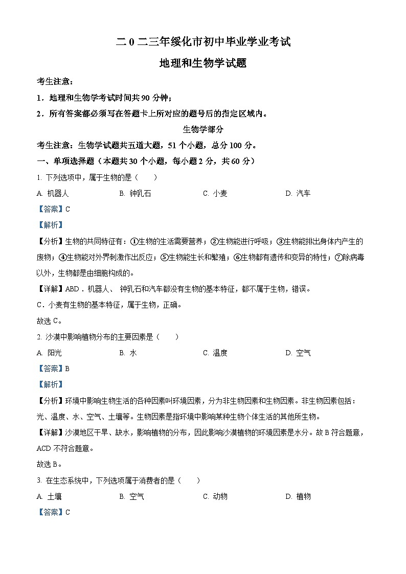 [生物]2023年黑龙江省绥化市中考真题生物试卷(原题版+解析版)01