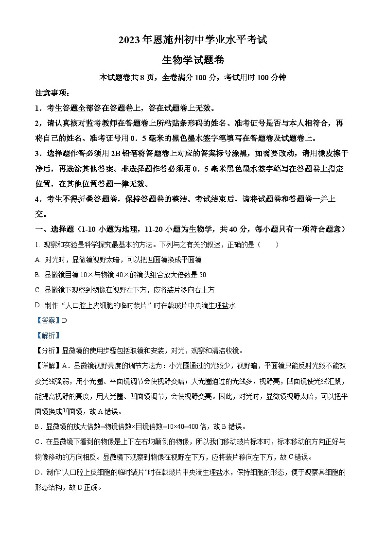 [生物]2023年湖北省恩施州中考真题生物试卷(原题版+解析版)01