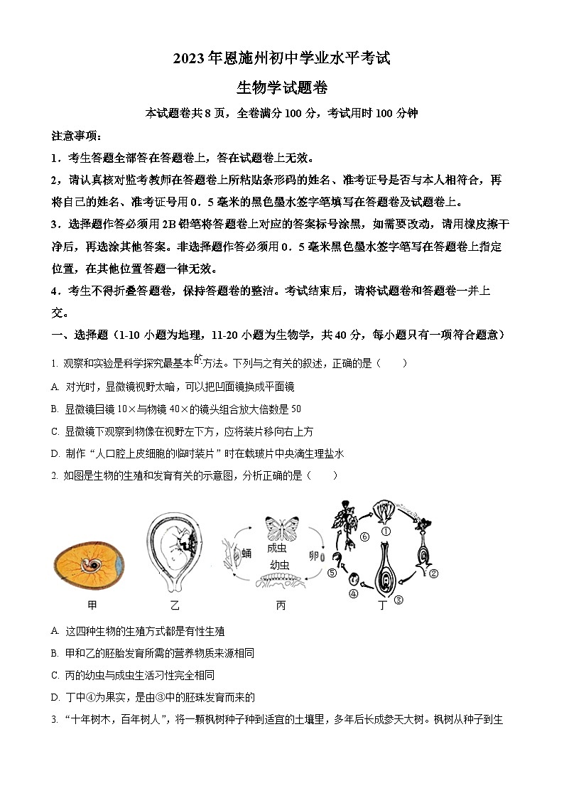 [生物]2023年湖北省恩施州中考真题生物试卷(原题版+解析版)01