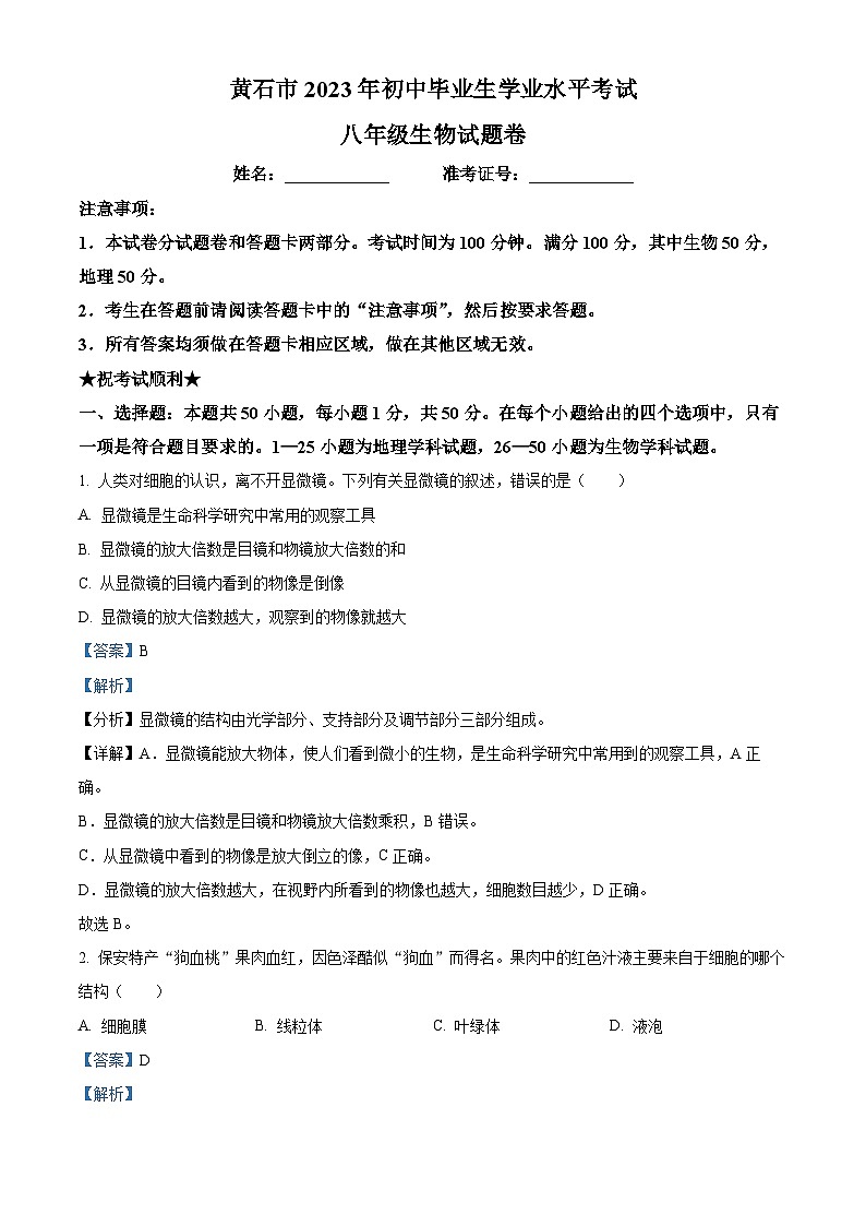 [生物]2023年湖北省黄石市中考真题生物试卷(原题版+解析版)01