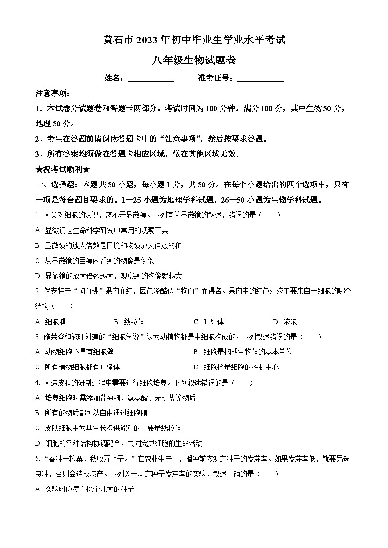 [生物]2023年湖北省黄石市中考真题生物试卷(原题版+解析版)01