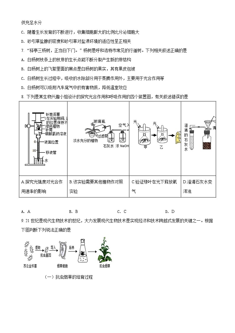 [生物]2022年内蒙古呼和浩特市中考真题生物试卷(原题版+解析版)03