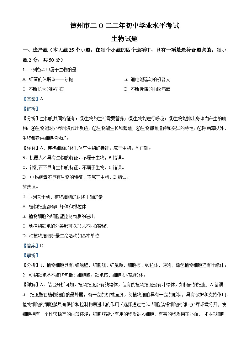 [生物]2022年山东省德州市中考真题生物试卷(原题版+解析版)01