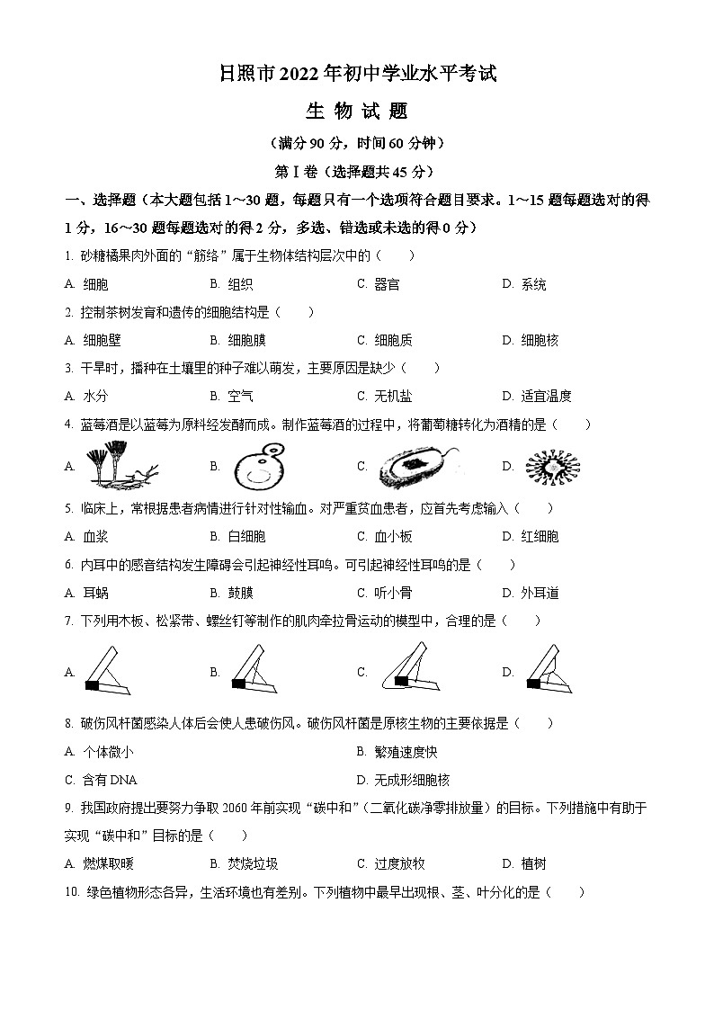[生物]2022年山东省日照市中考真题生物试卷(原题版+解析版)01