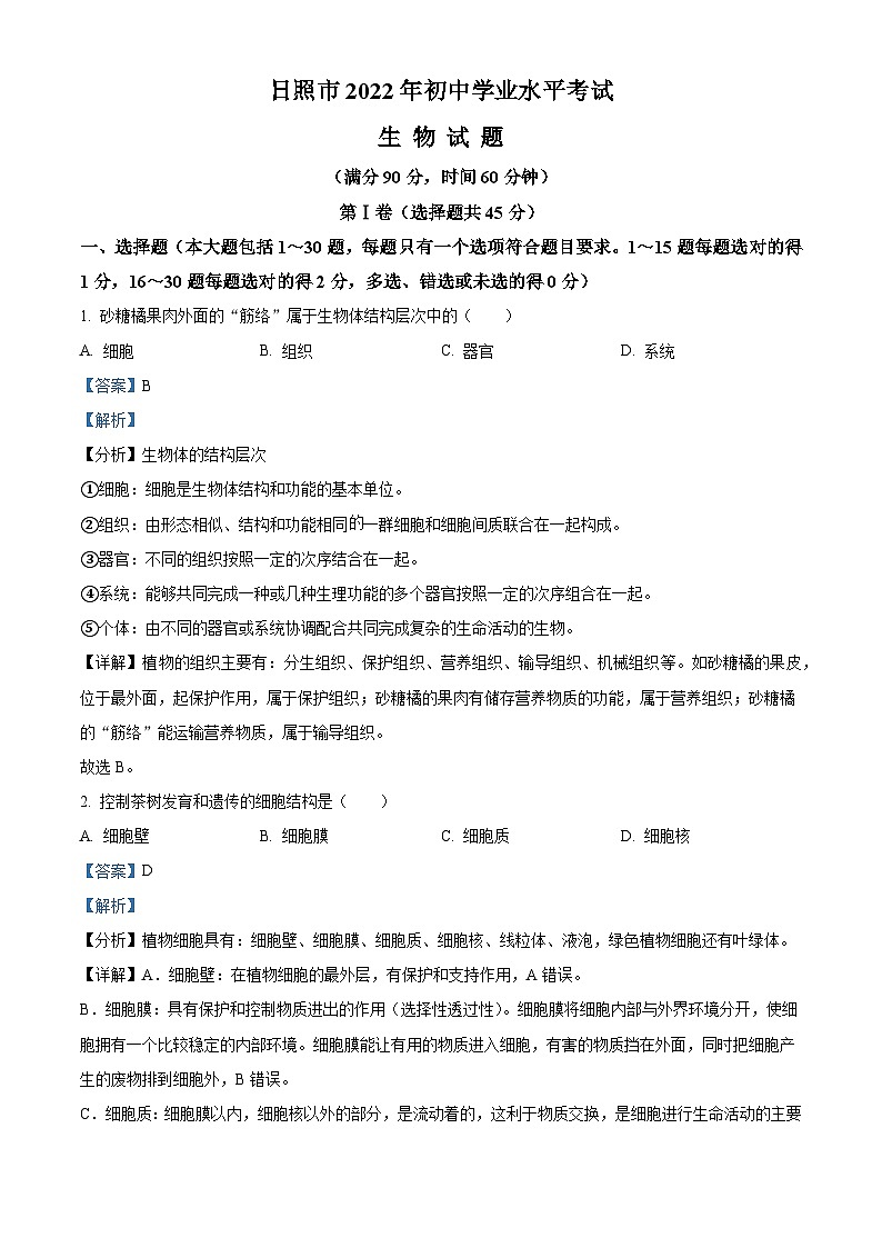 [生物]2022年山东省日照市中考真题生物试卷(原题版+解析版)01