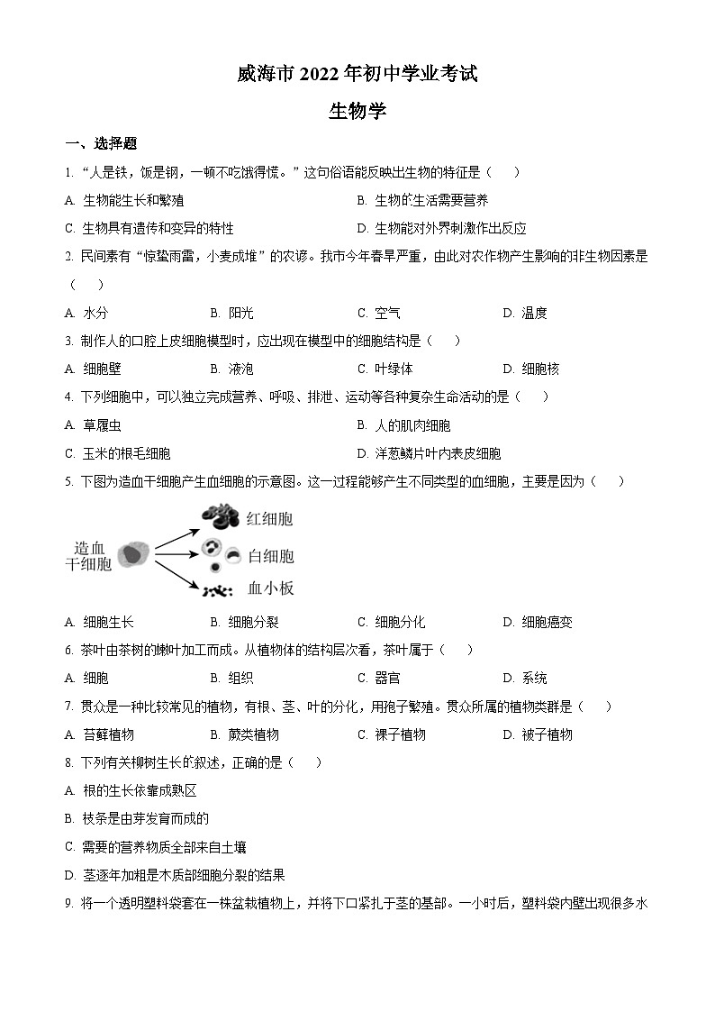 [生物]2022年山东省威海市中考真题生物试卷(原题版+解析版)01