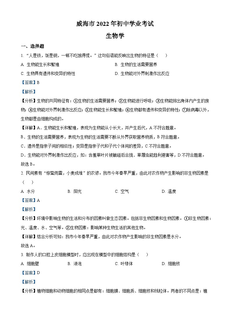 [生物]2022年山东省威海市中考真题生物试卷(原题版+解析版)01