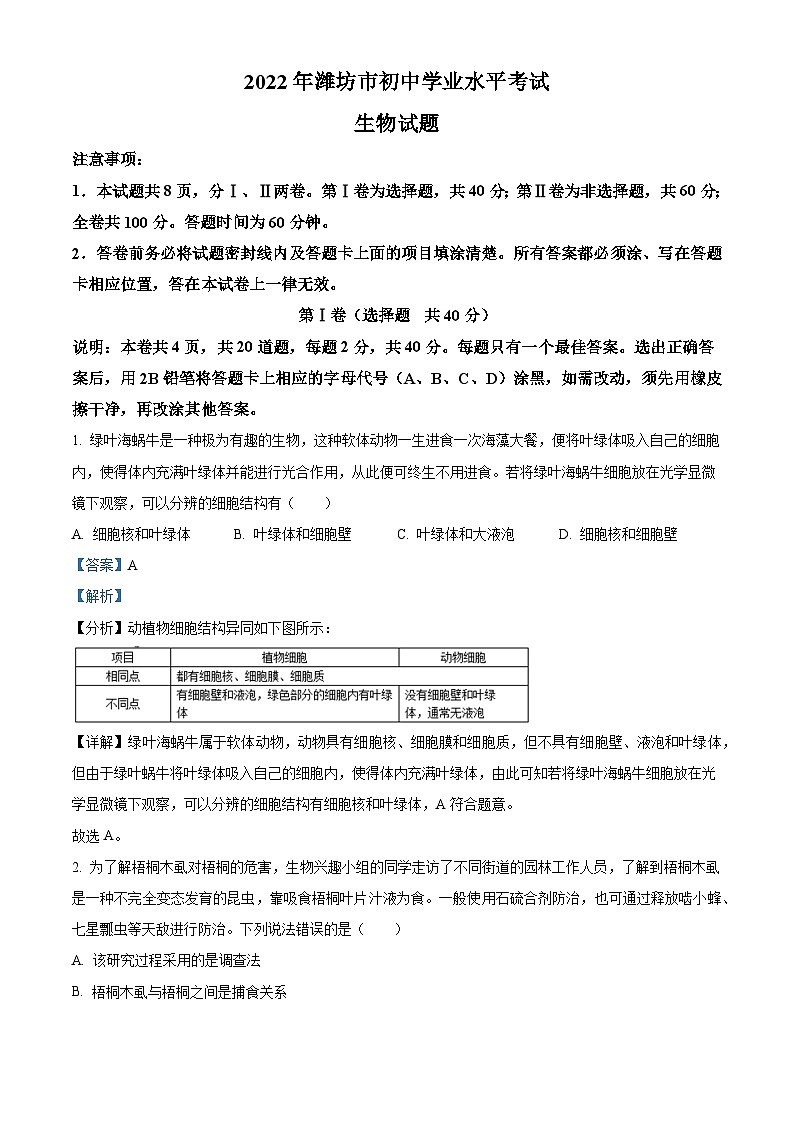 [生物]2022年山东省潍坊市中考真题生物试卷(原题版+解析版)01