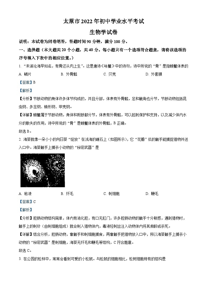 [生物]2022年山西省太原市中考真题试卷(原题版+解析版)01