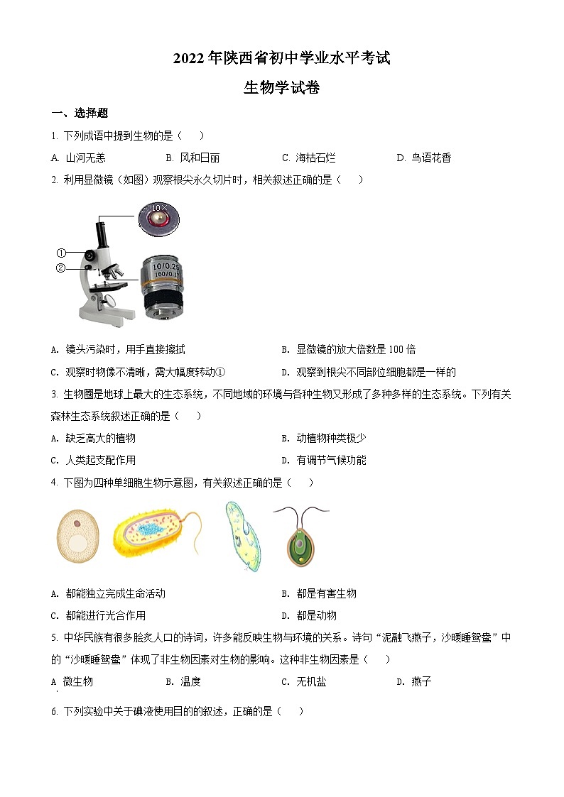 [生物]2022年陕西省中考真题生物试卷(A卷)试卷(原题版+解析版)01