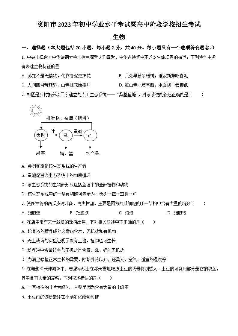 [生物]2022年四川省资阳市中考真题生物试卷(原题版+解析版)01