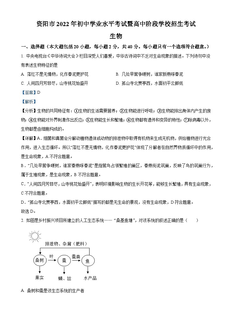 [生物]2022年四川省资阳市中考真题生物试卷(原题版+解析版)01